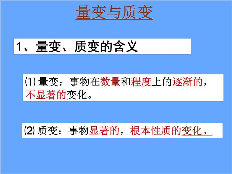 高二政治必修4课件：3.8.2.2量变与质变（新人教版）04