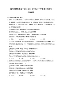 2020-2021学年河南省鹤壁市高中高二下学期第二次段考政治试题 Word版