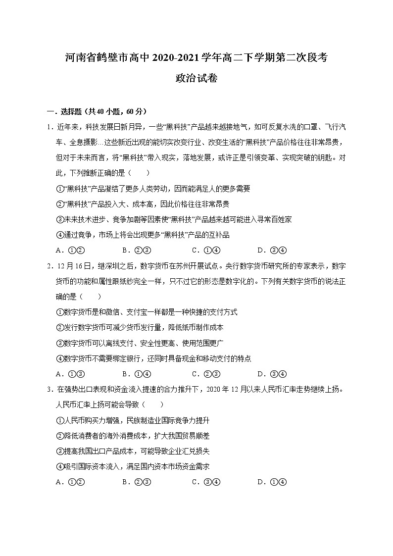 2020-2021学年河南省鹤壁市高中高二下学期第二次段考政治试题 Word版01