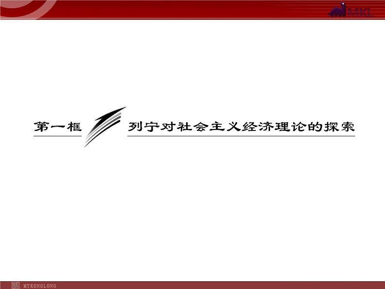 新人教版政治选修2专题4  第1框  列宁对社会主义经济理论的探究03