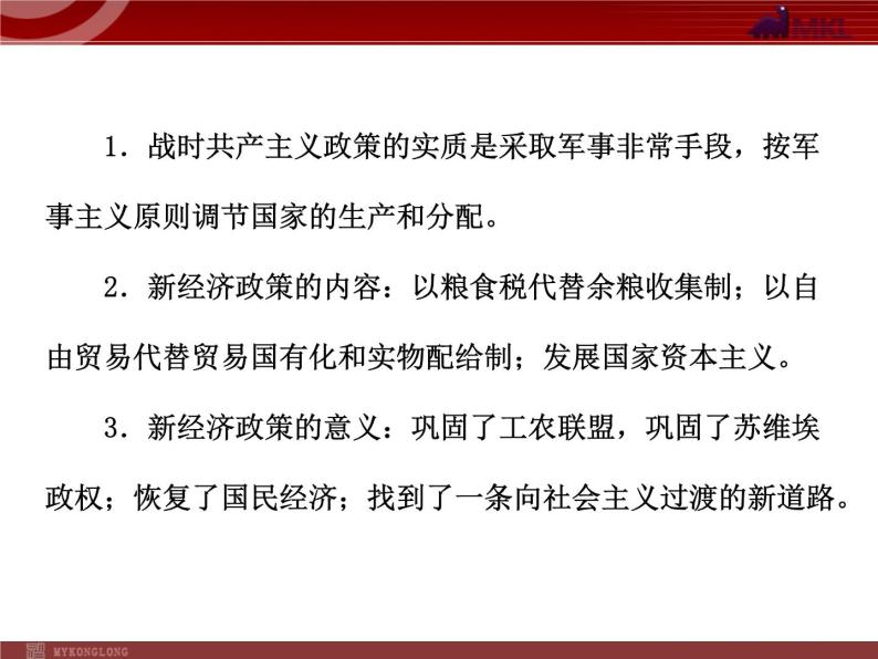 新人教版政治选修2专题4  第1框  列宁对社会主义经济理论的探究05