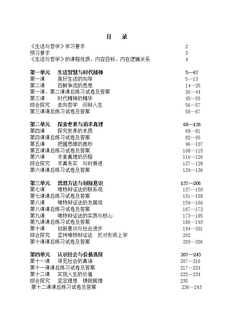 政治必修4人教版：全册教案（251页）02