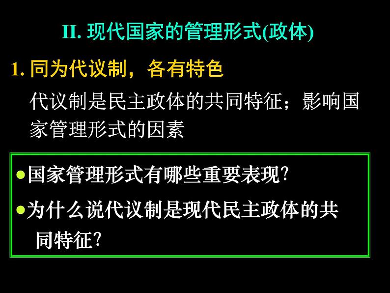 高中政治课件：现代国家的管理形式04