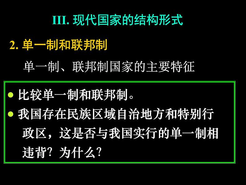 高中政治课件：现代国家的结构形式07