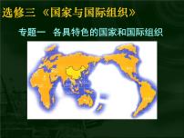 高中政治思品人教版 (新课标)选修3 国家和国际组织常识1国家的本质图片课件ppt