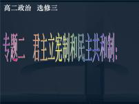 政治思品选修3 国家和国际组织常识1英国国王与君主立宪制备课ppt课件