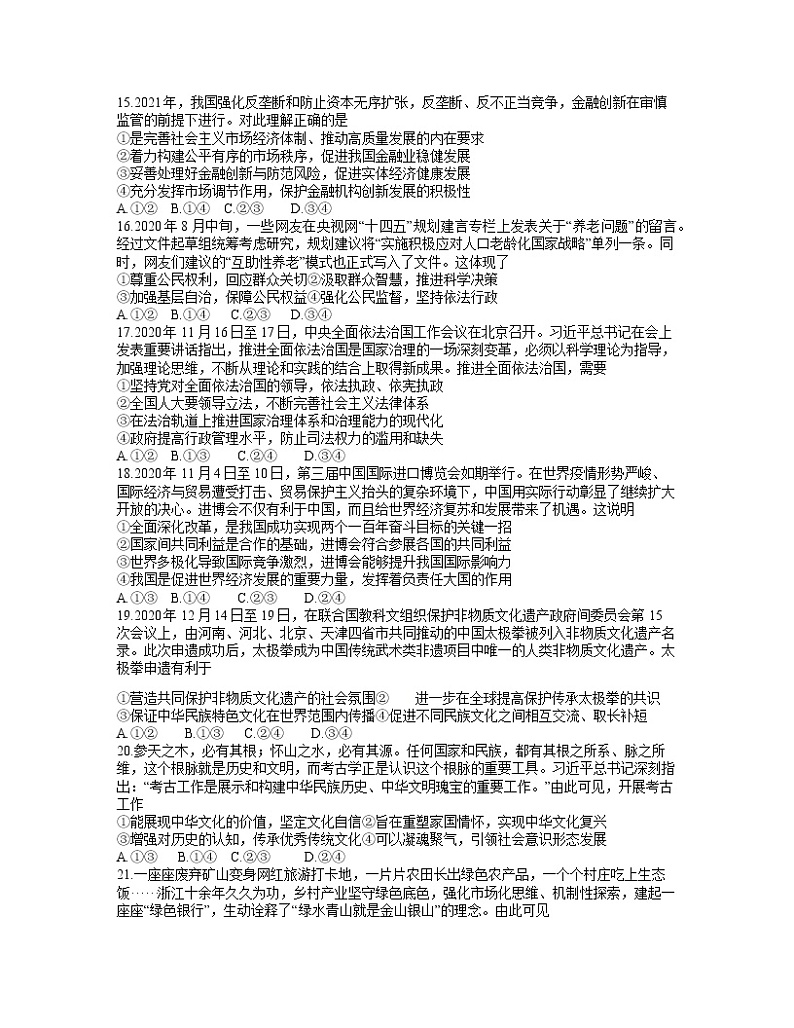 四川省天府名校2021届高三4月诊断性考试文综政治试题02