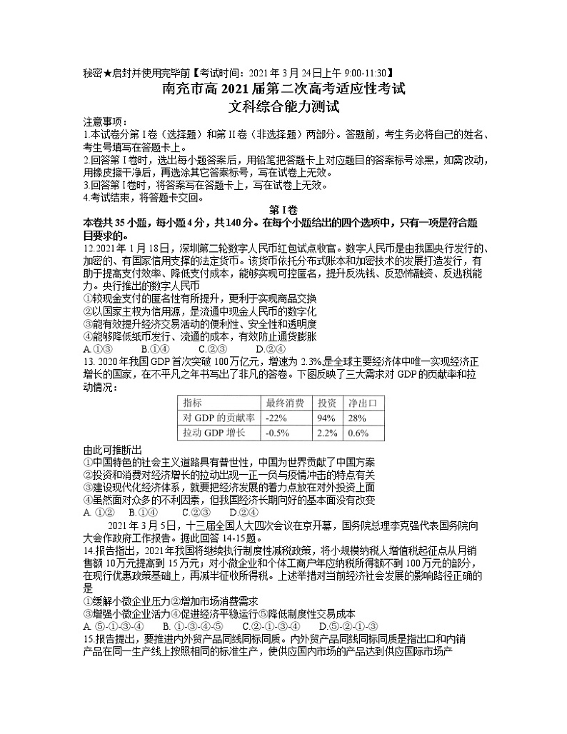 四川省南充市2021届高三3月第二次高考适应性考试文综政治试题01