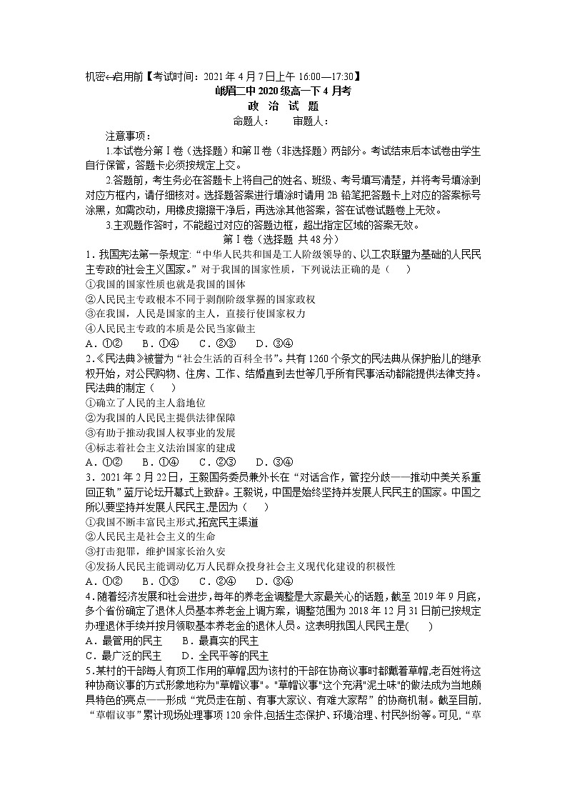 四川省峨眉第二中学校2020-2021学年高一下学期4月月考政治试题01
