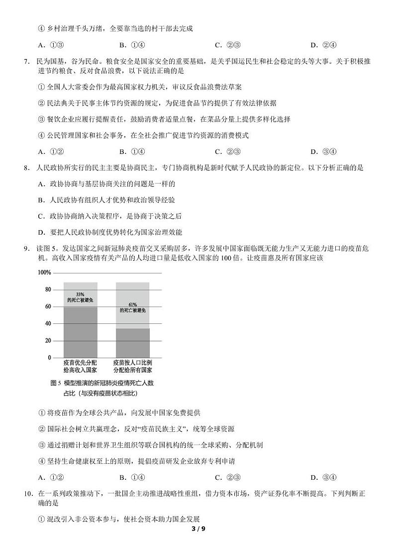 北京市西城区2021年一模政治试卷含答案03