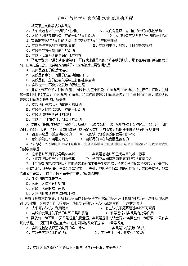 新人教版必修四高二政治生活与哲学第6课_求索真理的历程 试卷01