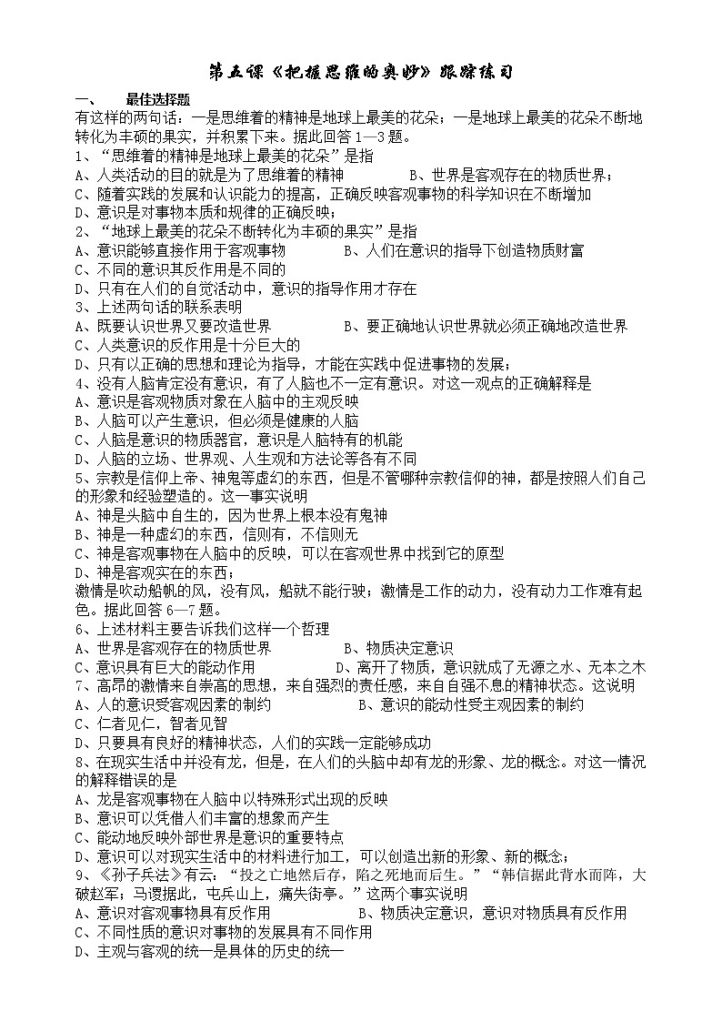 新人教版必修四高二政治生活与哲学第5课把握思维的奥妙跟踪练习01