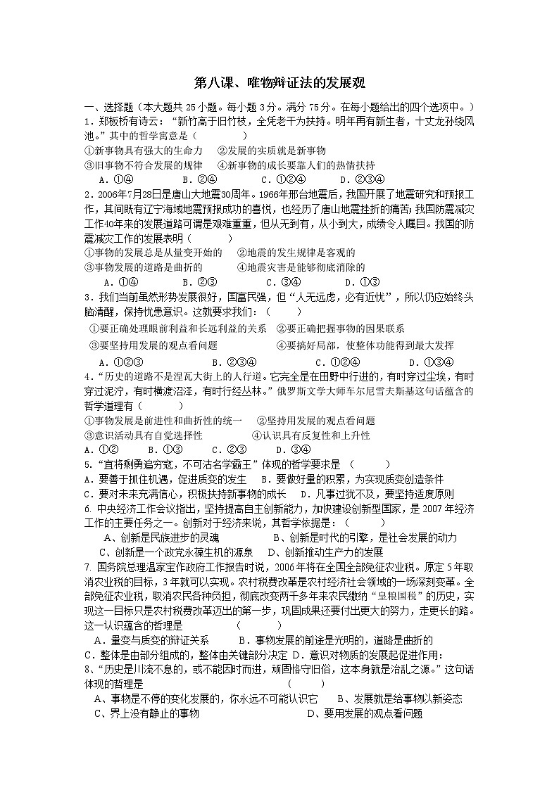 新人教版必修四高二政治生活与哲学第8课、唯物辩证法的发展观 试卷01