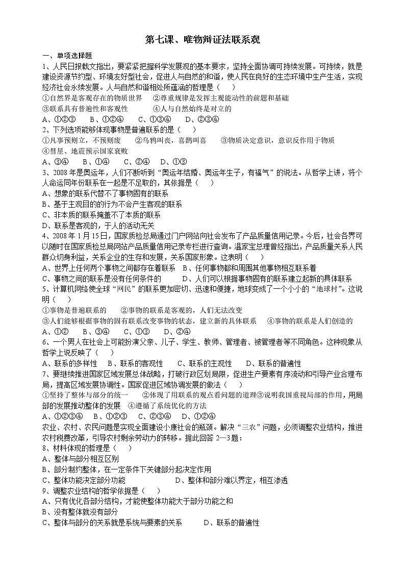 新人教版必修四高二政治生活与哲学第7课、唯物辩证法联系观 试卷01