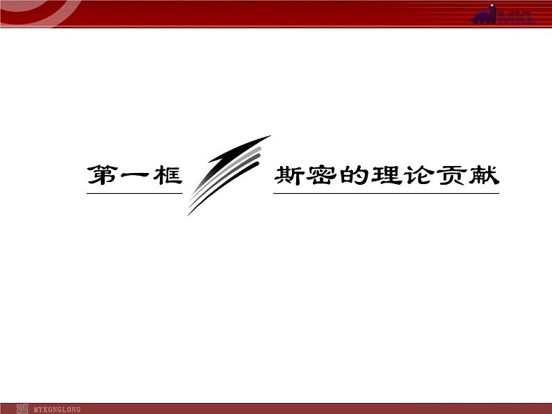 新人教版政治选修2专题1  第1框  斯密的理论贡献03