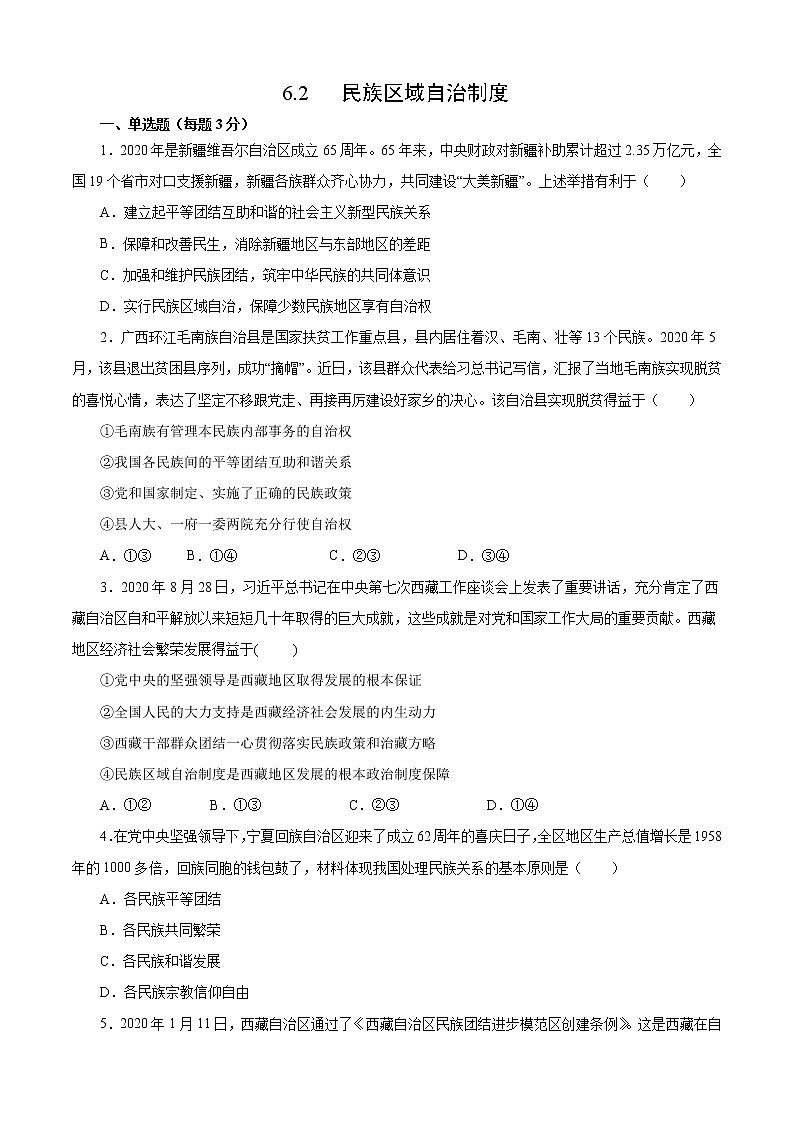 6.2 民族区域自治制度（练习）（原卷版）01