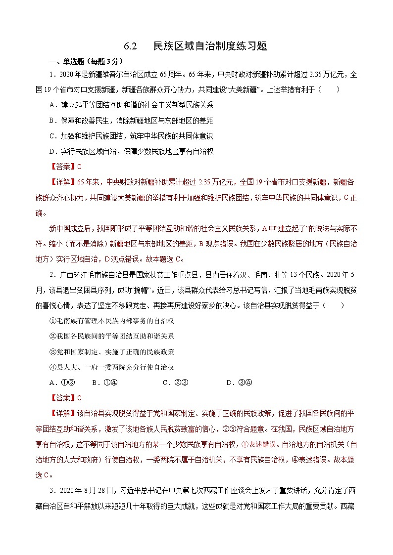 6.2 民族区域自治制度（练习）（解析版）01