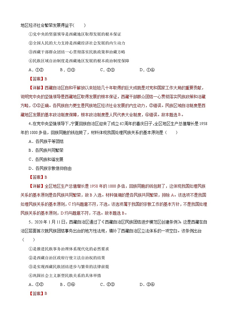 6.2 民族区域自治制度（练习）（解析版）02