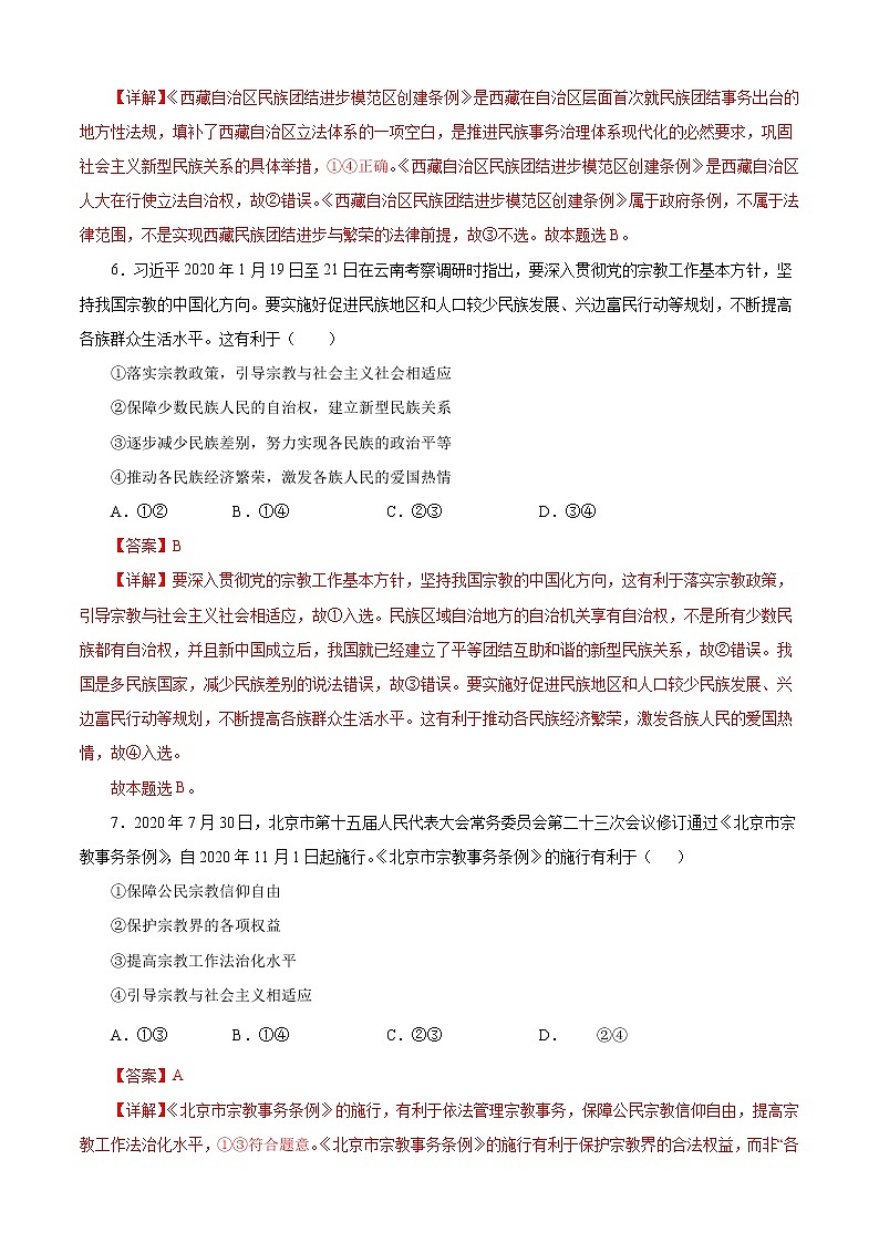 6.2 民族区域自治制度（练习）（解析版）03