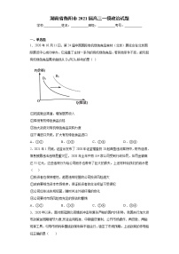 湖南省衡阳市2021届高三一模政治试题（word版 含答案）