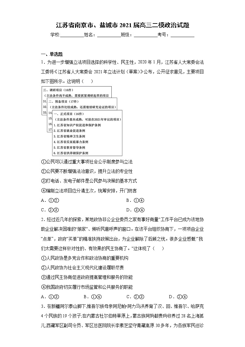 江苏省南京市、盐城市2021届高三二模政治试题（word版 含答案）01
