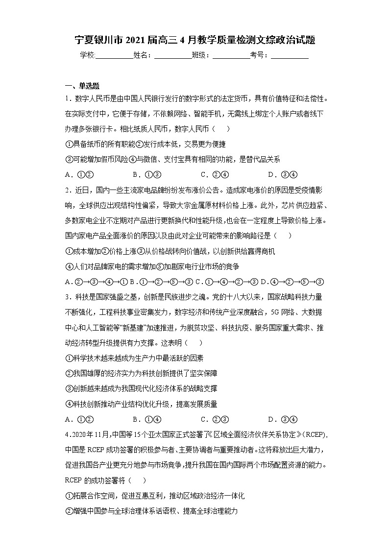宁夏银川市2021届高三4月教学质量检测文综政治试题（word版 含答案）01