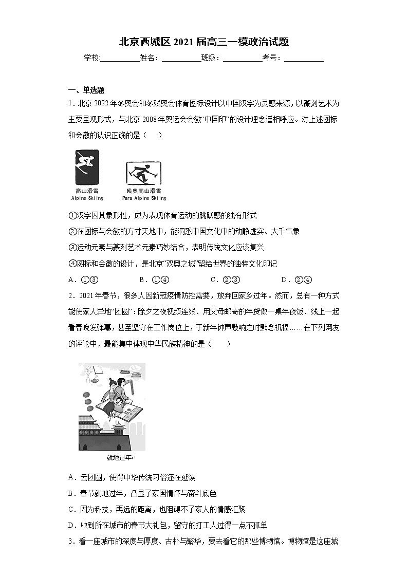 北京西城区2021届高三一模政治试题（word版 含答案）01