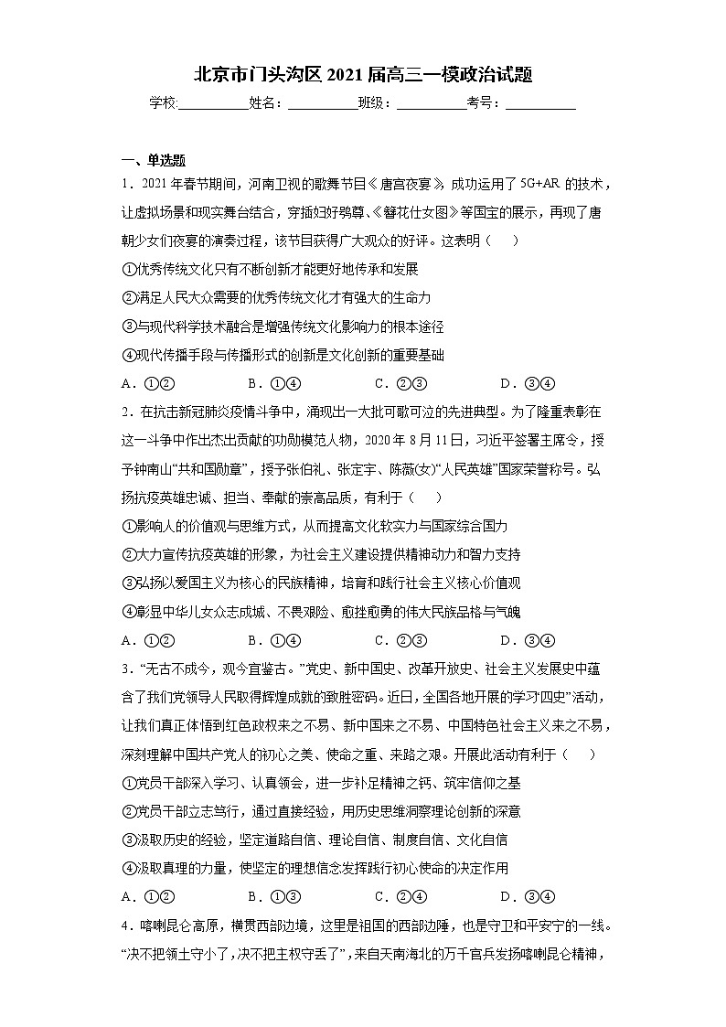北京市门头沟区2021届高三一模政治试题（word版 含答案）第1页