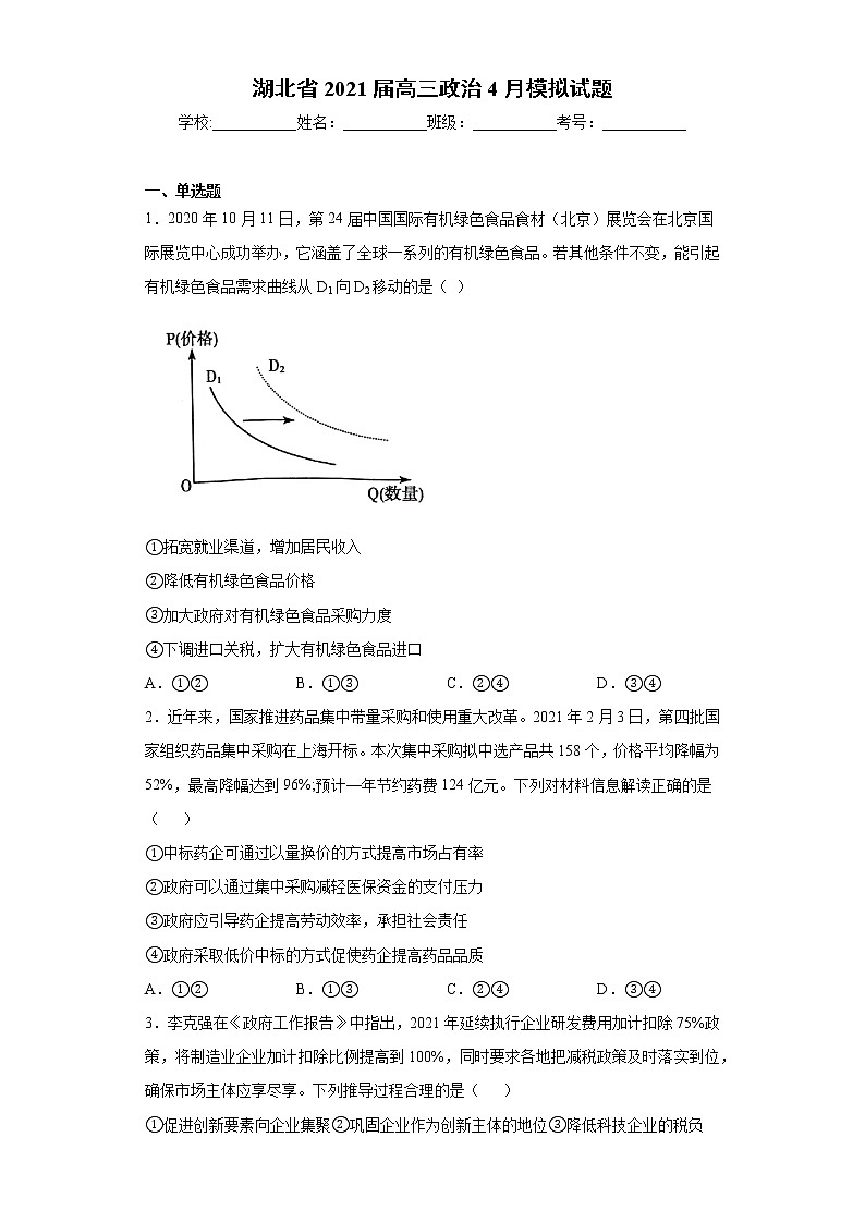 湖北省2021届高三政治4月模拟试题（word版 含答案）01