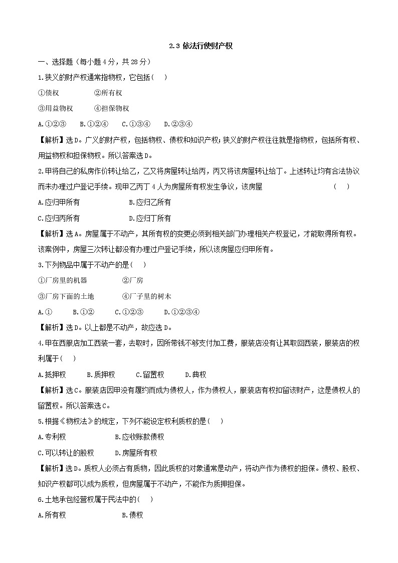 政治：2.3 《依法行使财产权》试题（新人教选修5）01