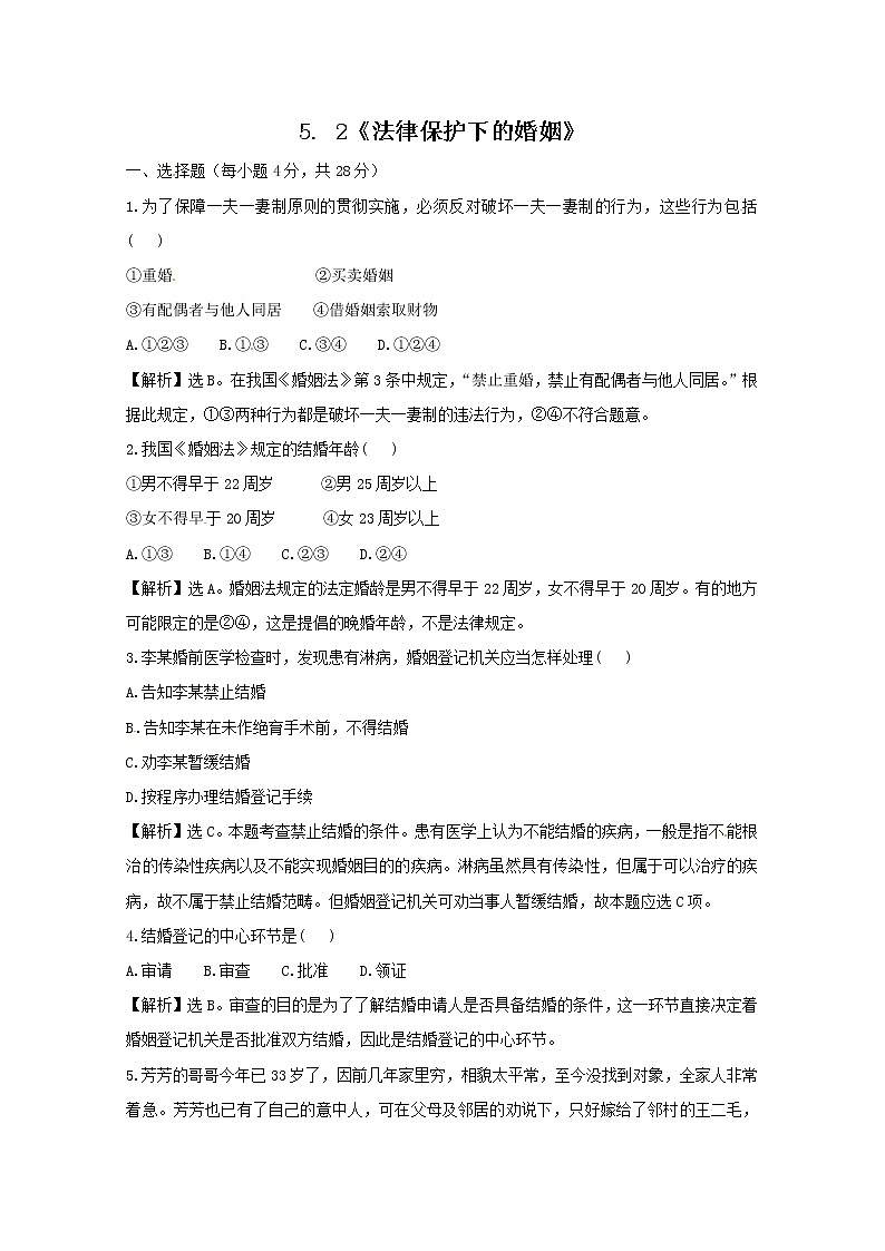 政治：5.2《法律保护下的婚姻》试题（新人教选修5）.01