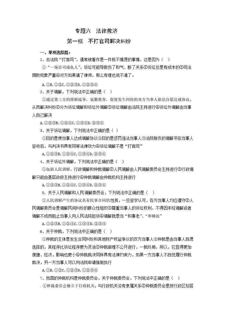 政治：6.1《不打官司解决纠纷》试题（人教版选修5）第1页