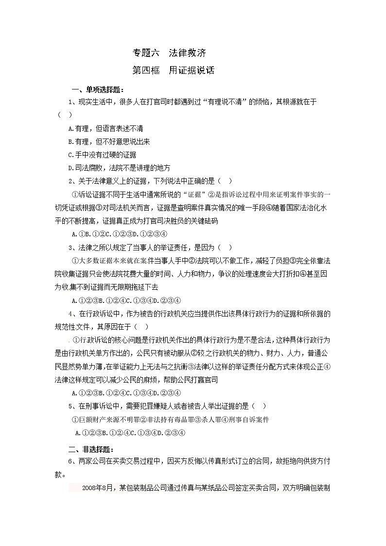 政治：6.4《用证据说话》试题（人教版选修5）01