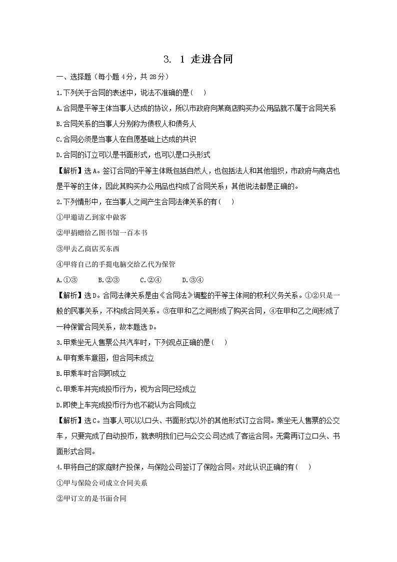 政治：3.1《走进合同》试题（新人教选修5）.01