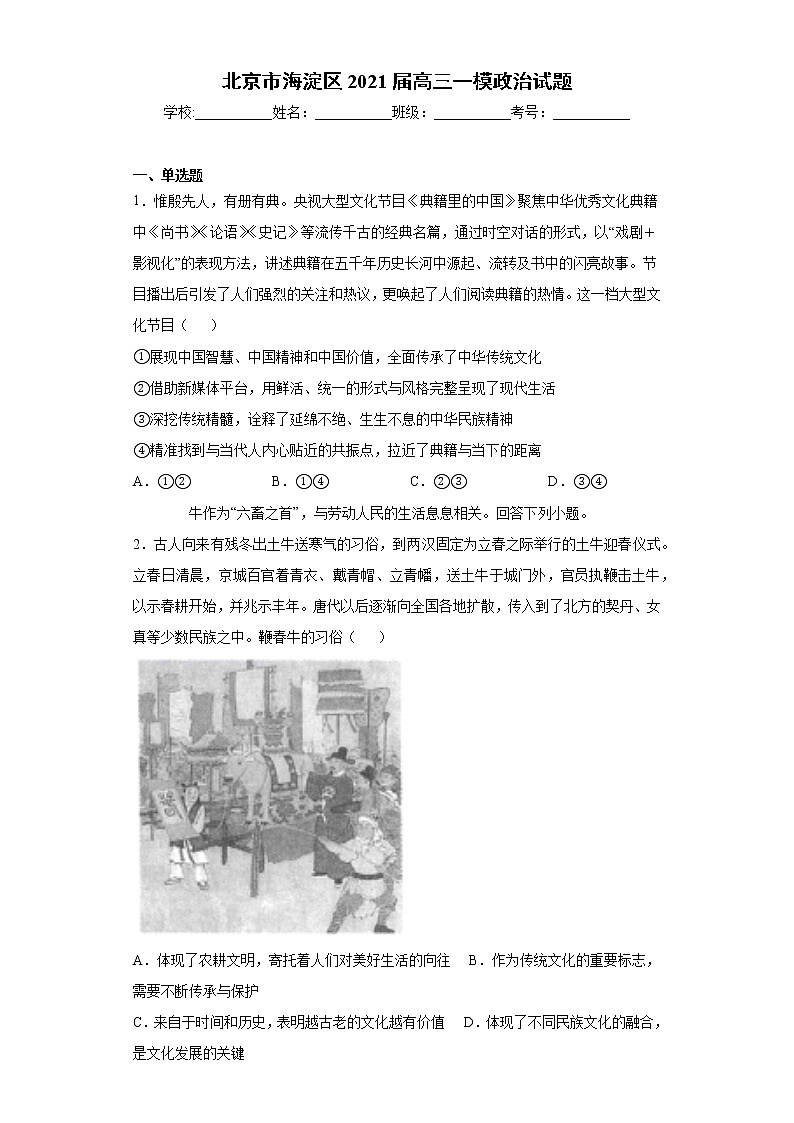 北京市海淀区2021届高三一模政治试题（word版 含答案）第1页