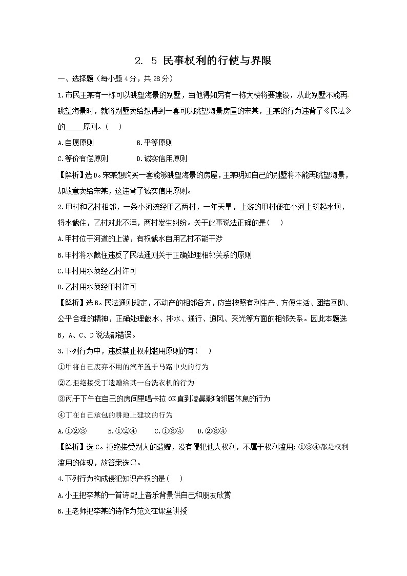 政治：2.5《民事权利的行使与界限》试题（新人教选修5）.01