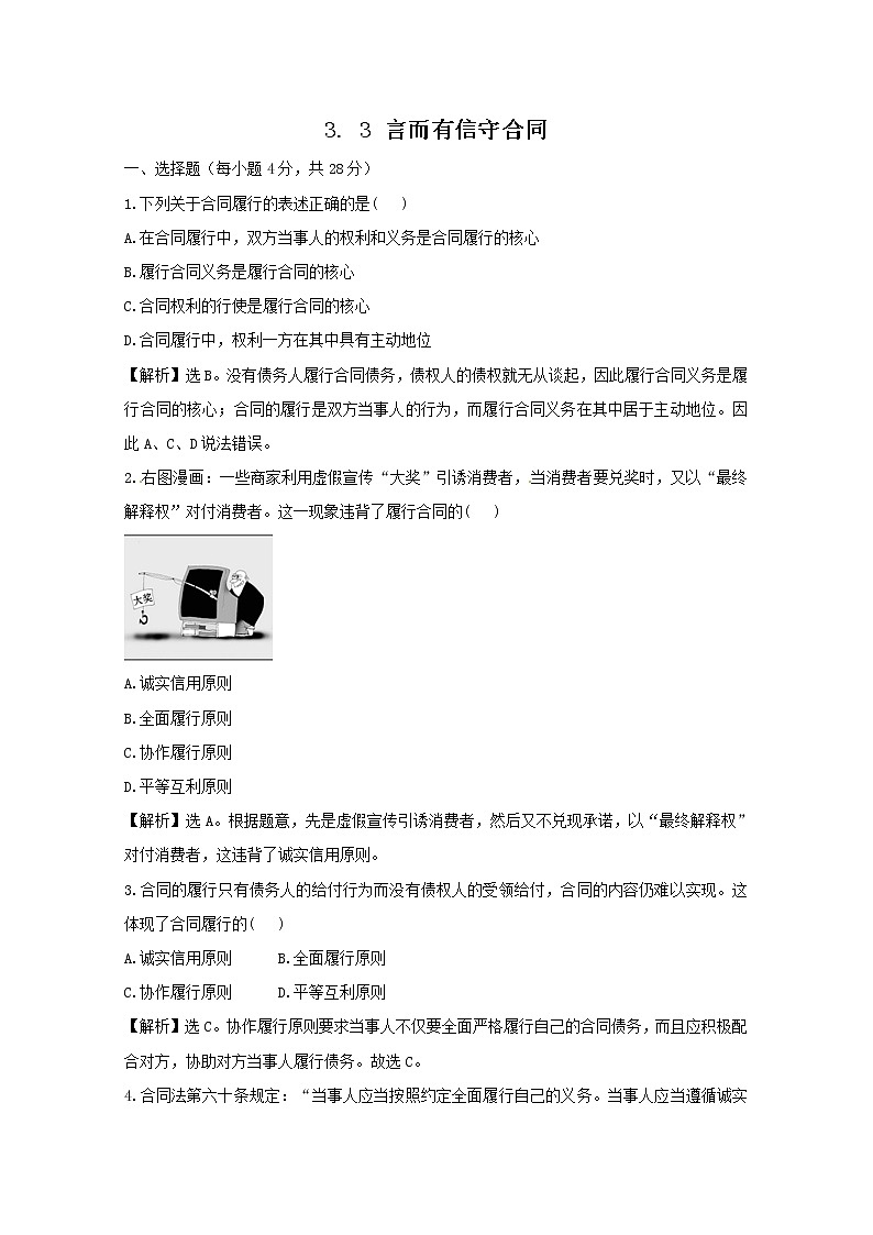 政治：3.3《言而有信守合同》试题（新人教选修5）.01