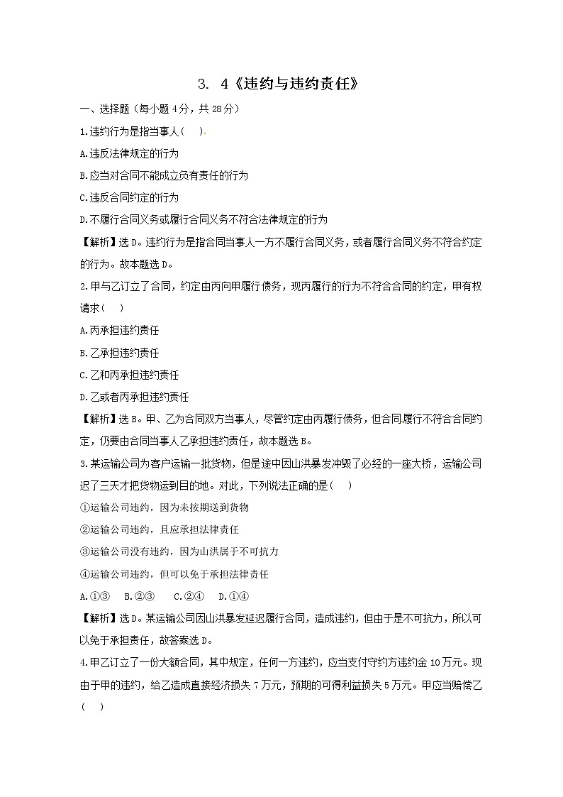 政治：3.4《违约与违约责任》试题（新人教选修5）.第1页