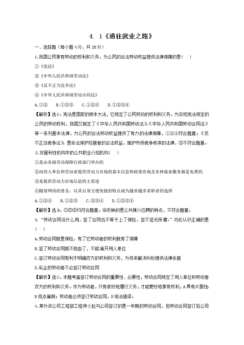 政治：4.1《通往就业之路》试题（新人教选修5）.01