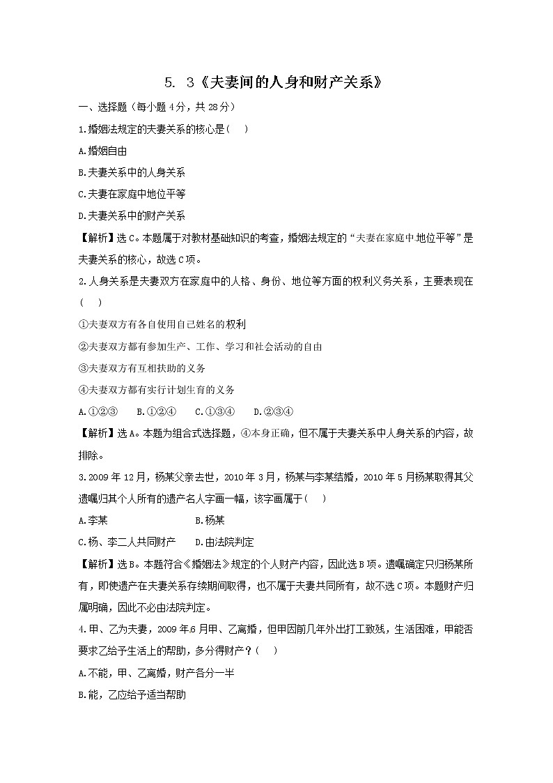 政治：5.3《夫妻间的人身和财产关系》试题（新人教选修5）.01