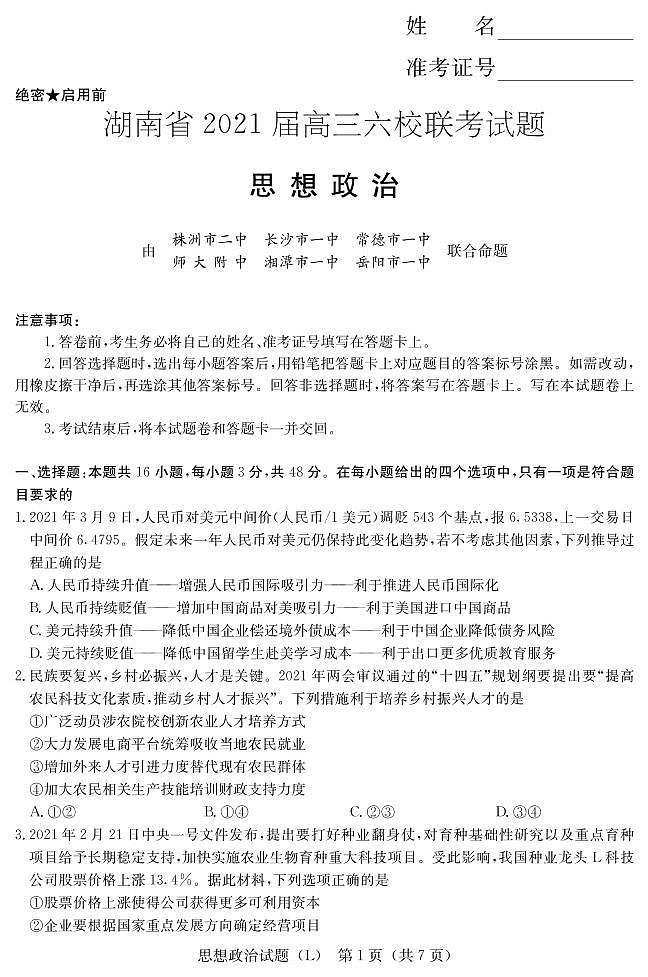 2021届湖南省六校高三下学期4月联考政治考试01