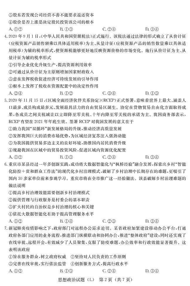 2021届湖南省六校高三下学期4月联考政治考试02