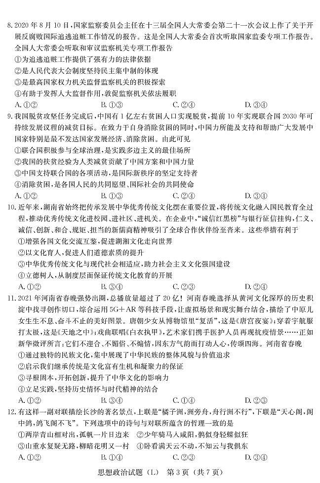 2021届湖南省六校高三下学期4月联考政治考试03