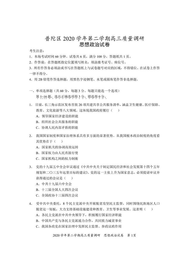2021年上海市普陀区高中政治等级考二模卷 含答案01