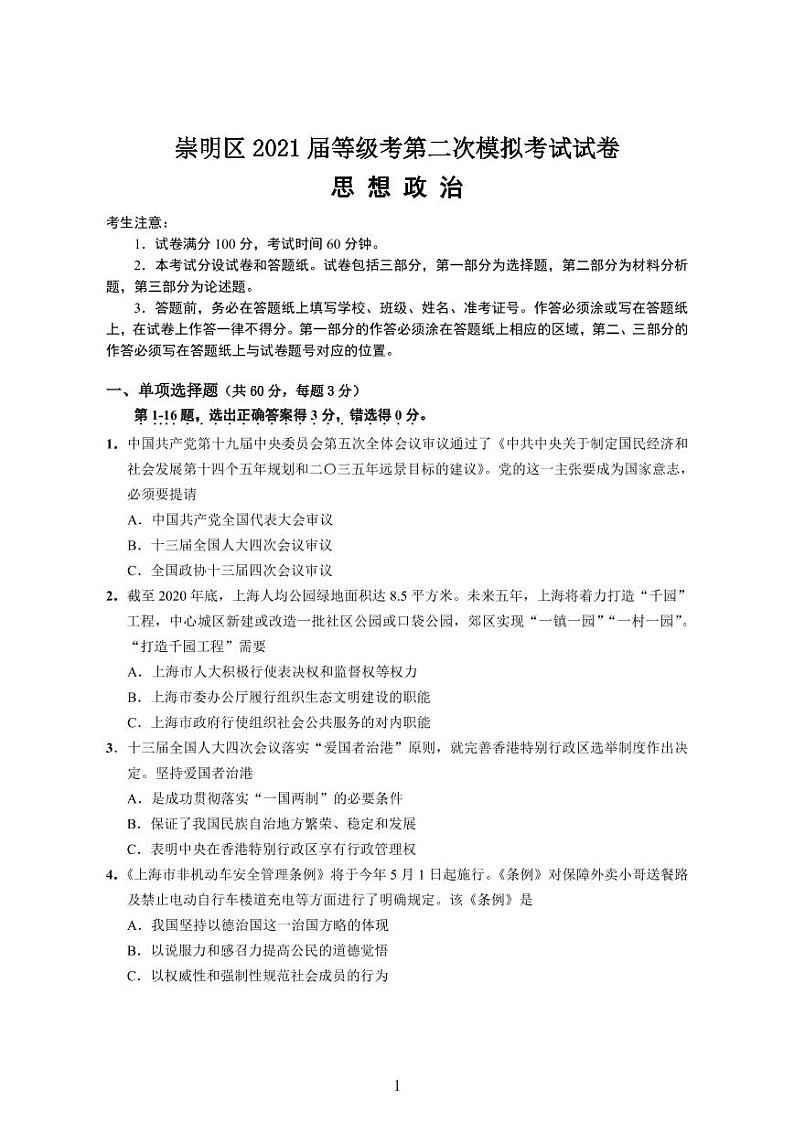 2021年上海市崇明区高中政治等级考二模卷 含答案01