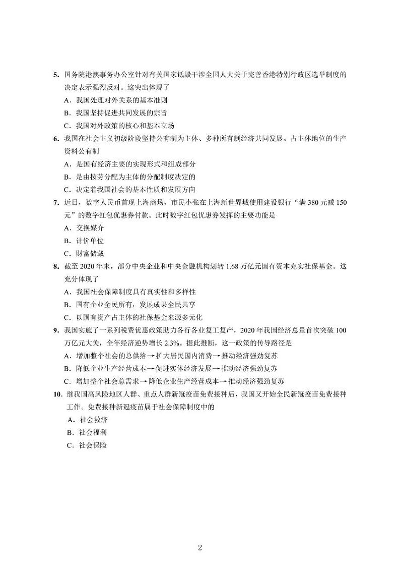 2021年上海市崇明区高中政治等级考二模卷 含答案02