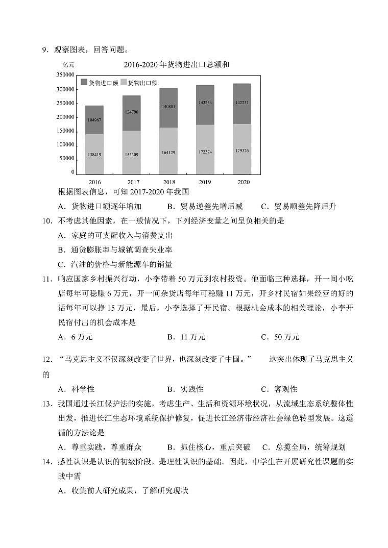 2021年上海市浦东新区高中政治等级考二模卷含答案03