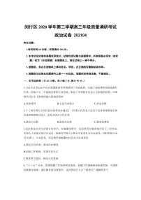 2021年上海市闵行区高三政治等级考二模卷含答案