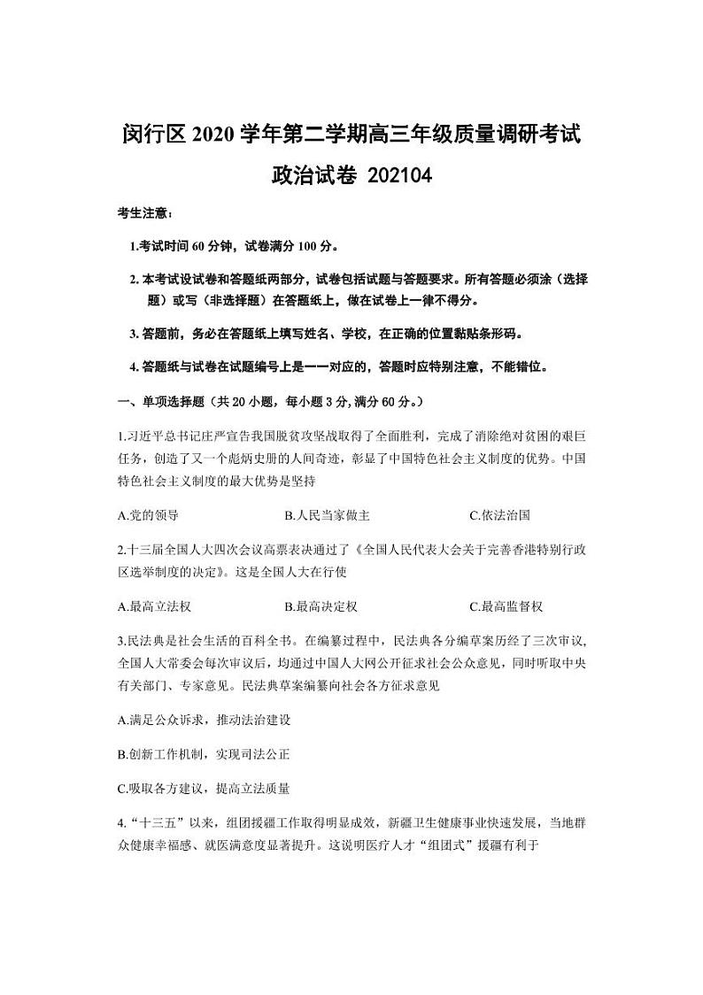 2021年上海市闵行区高三政治等级考二模卷含答案01