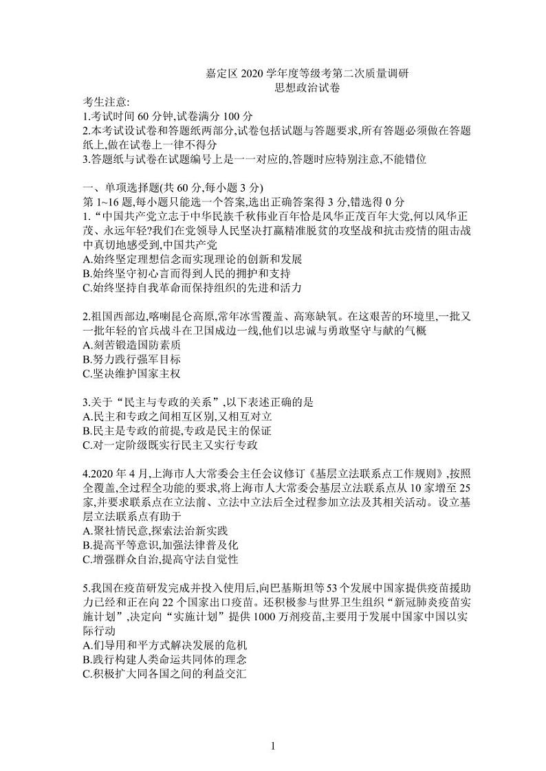 2021年上海市嘉定区高中政治等级考二模卷   无答案01